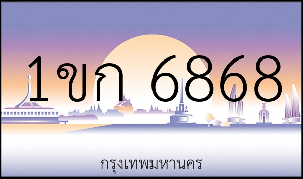 1ขก 6868